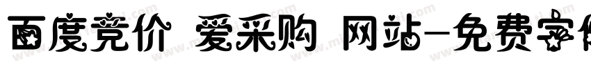 百度竞价 爱采购 网站字体转换
